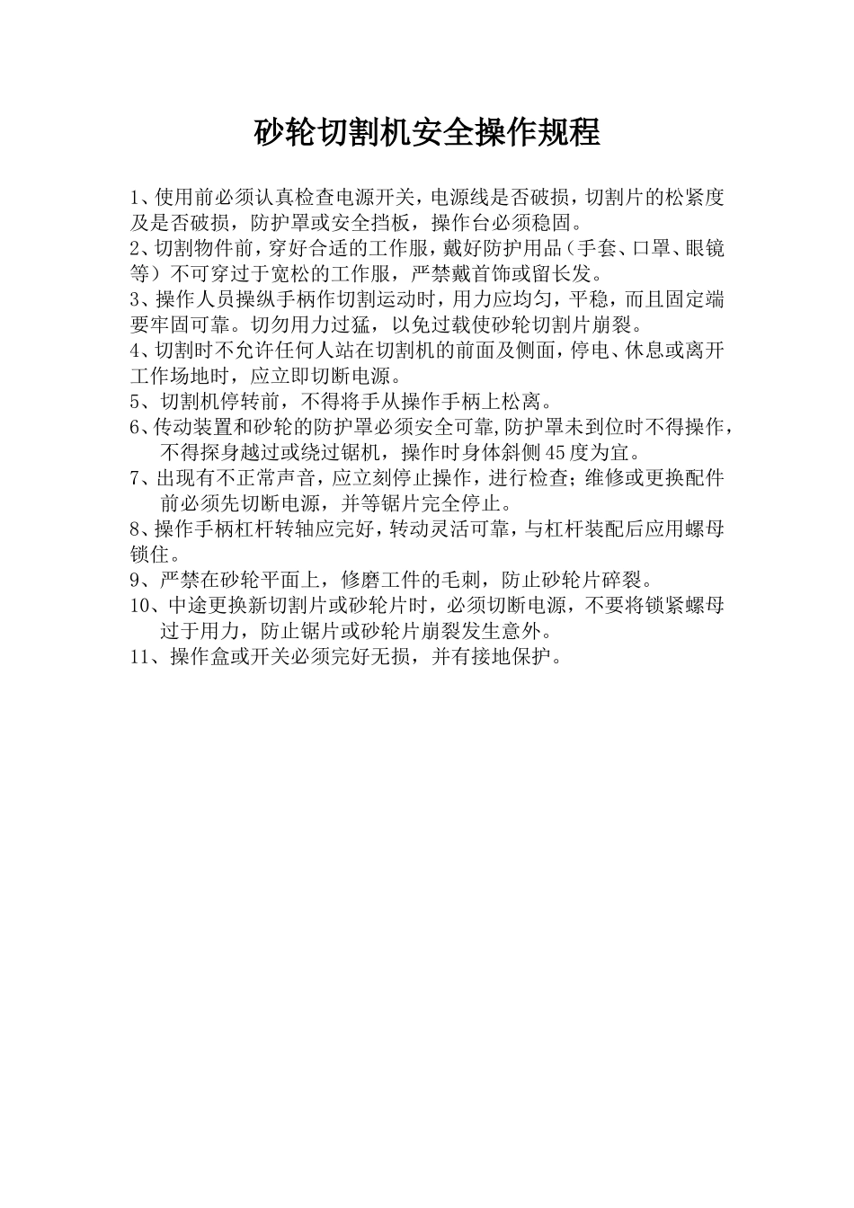 砂轮切割机安全操作规程.doc_第1页