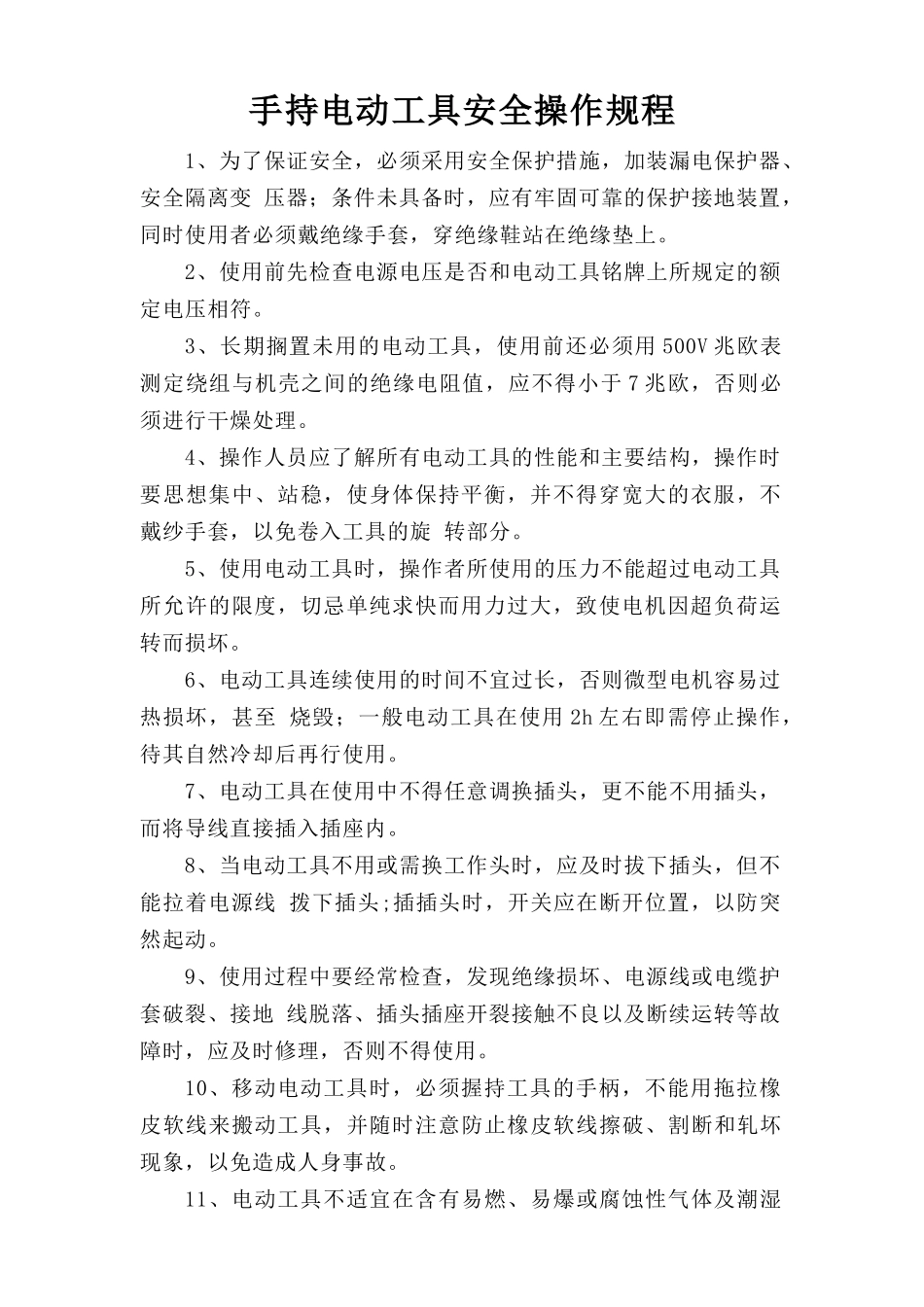 手持电动工具安全操作规程.doc_第1页