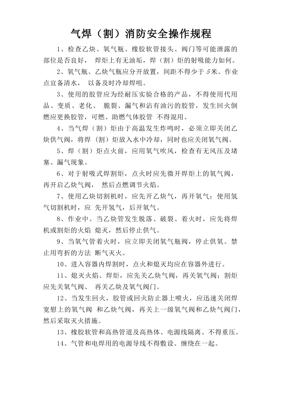 气焊（割）消防安全操作规程.doc_第1页