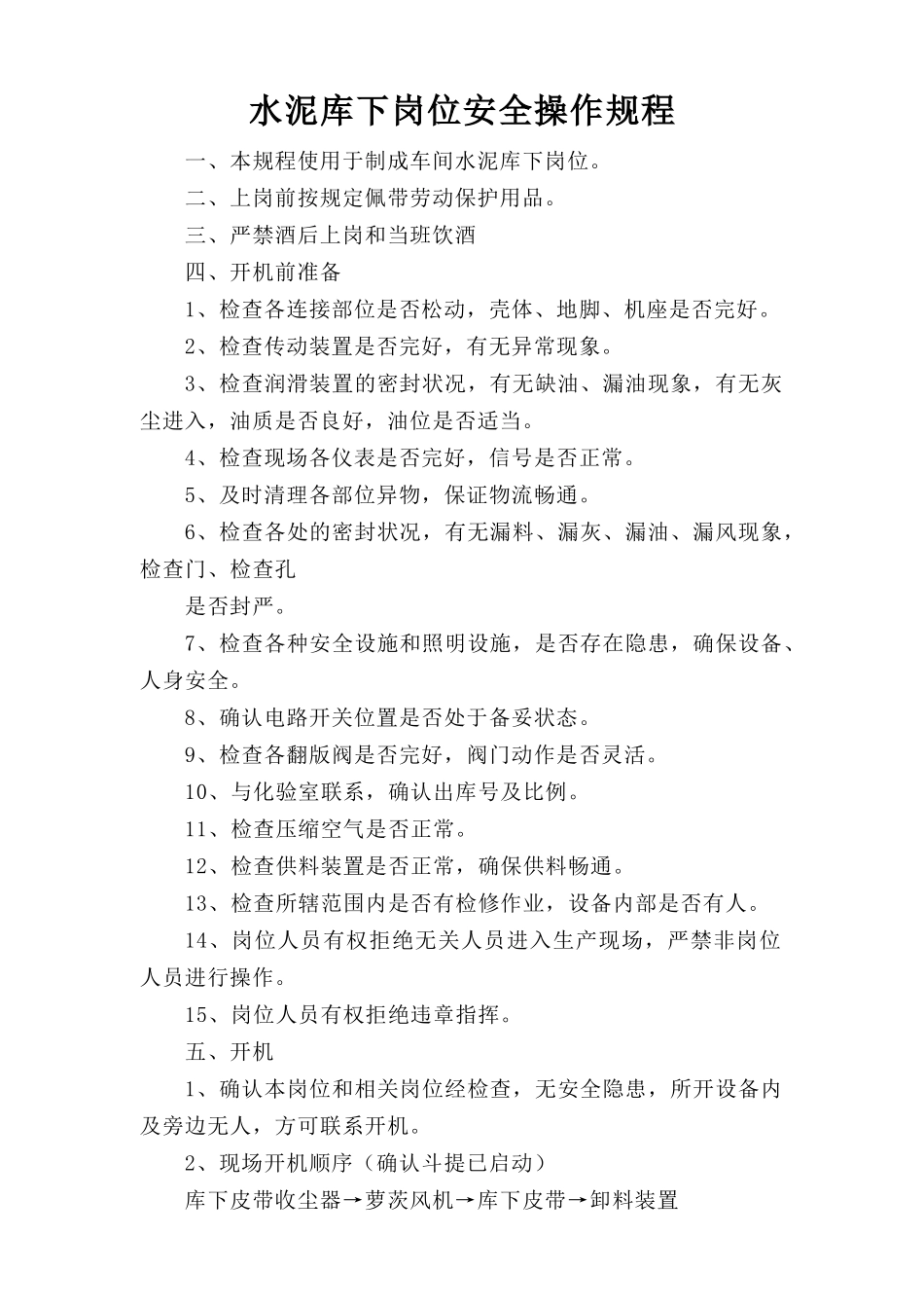 水泥库下岗位安全操作规程.doc_第1页