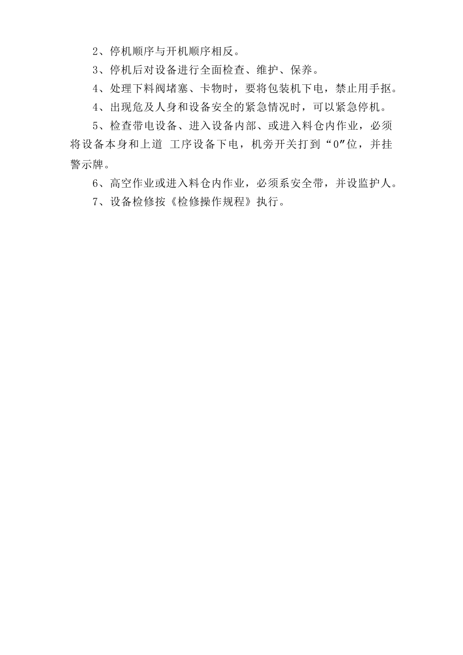 水泥库下岗位安全操作规程.doc_第3页