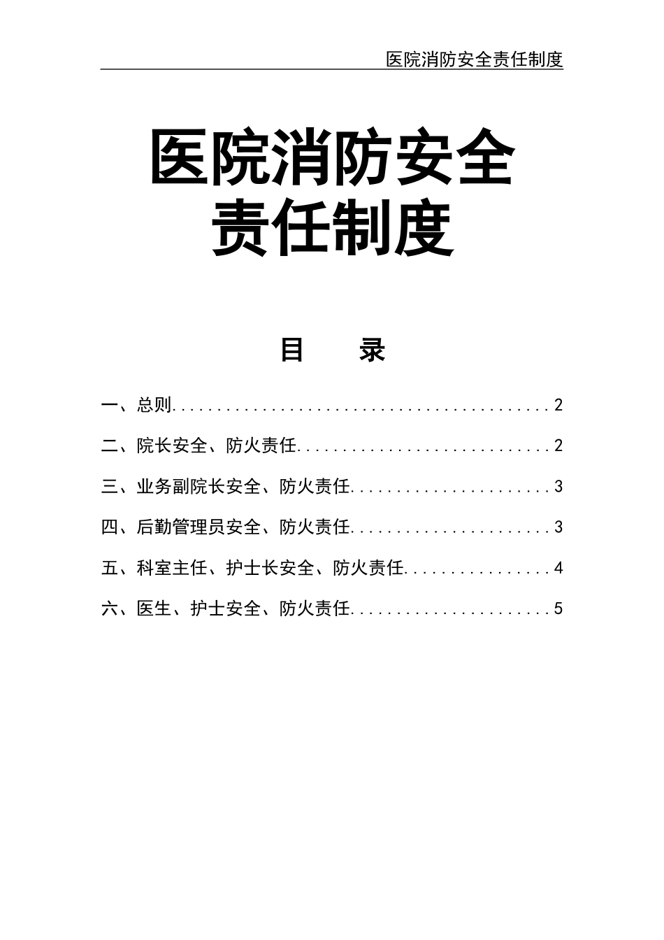 23 -医院消防安全责任制度.docx_第1页