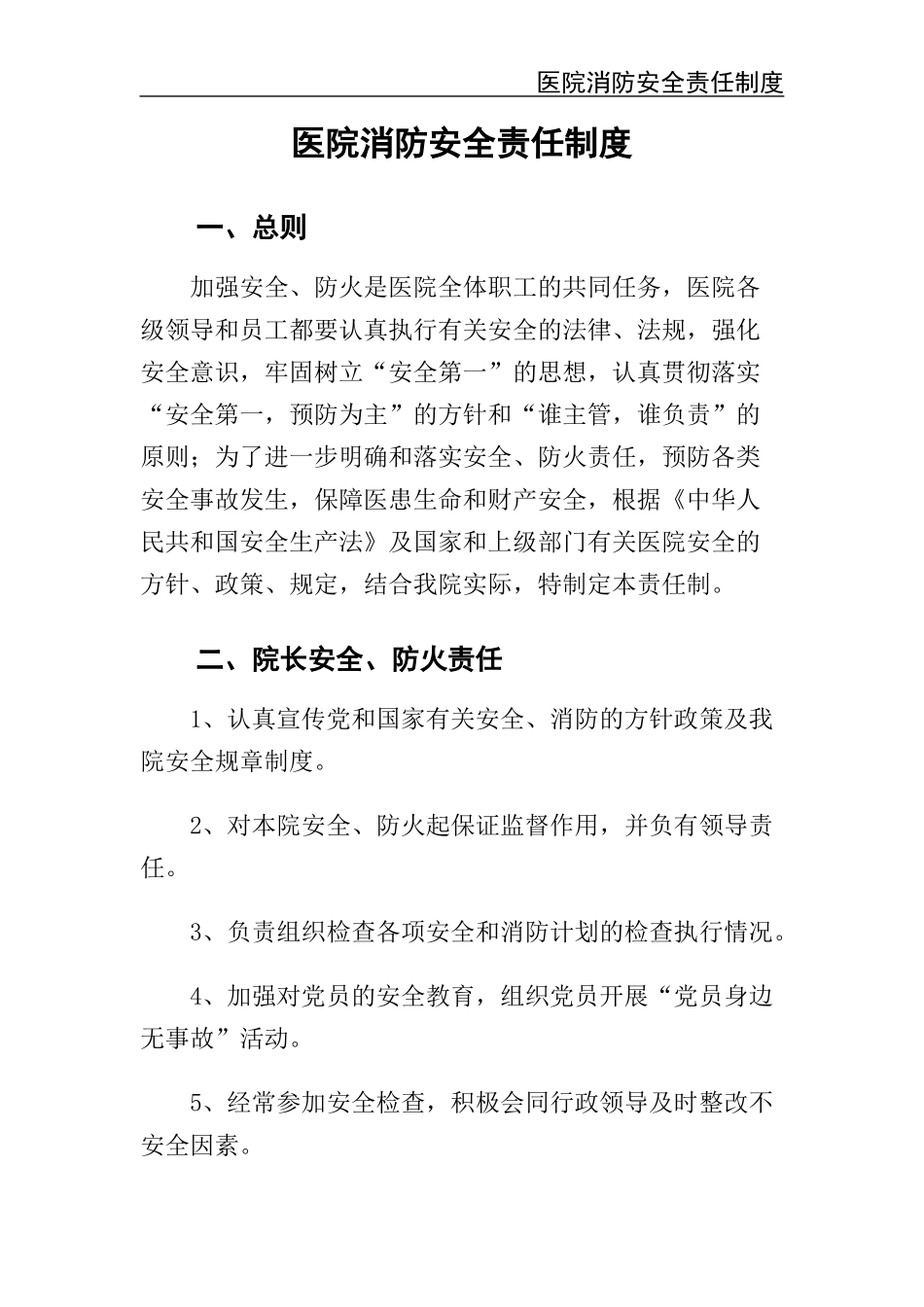 23 -医院消防安全责任制度.docx_第2页