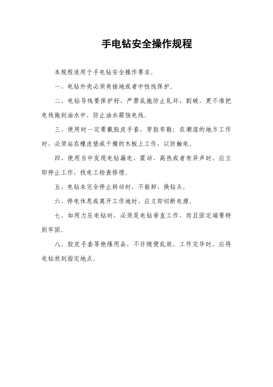 手电钻安全操作规程.docx_第1页