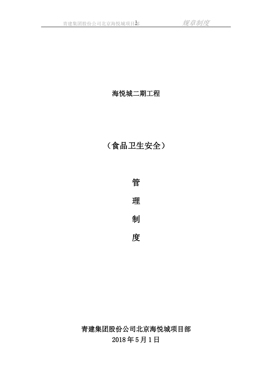 【食堂制度】建筑工地食堂管理制度.doc_第1页