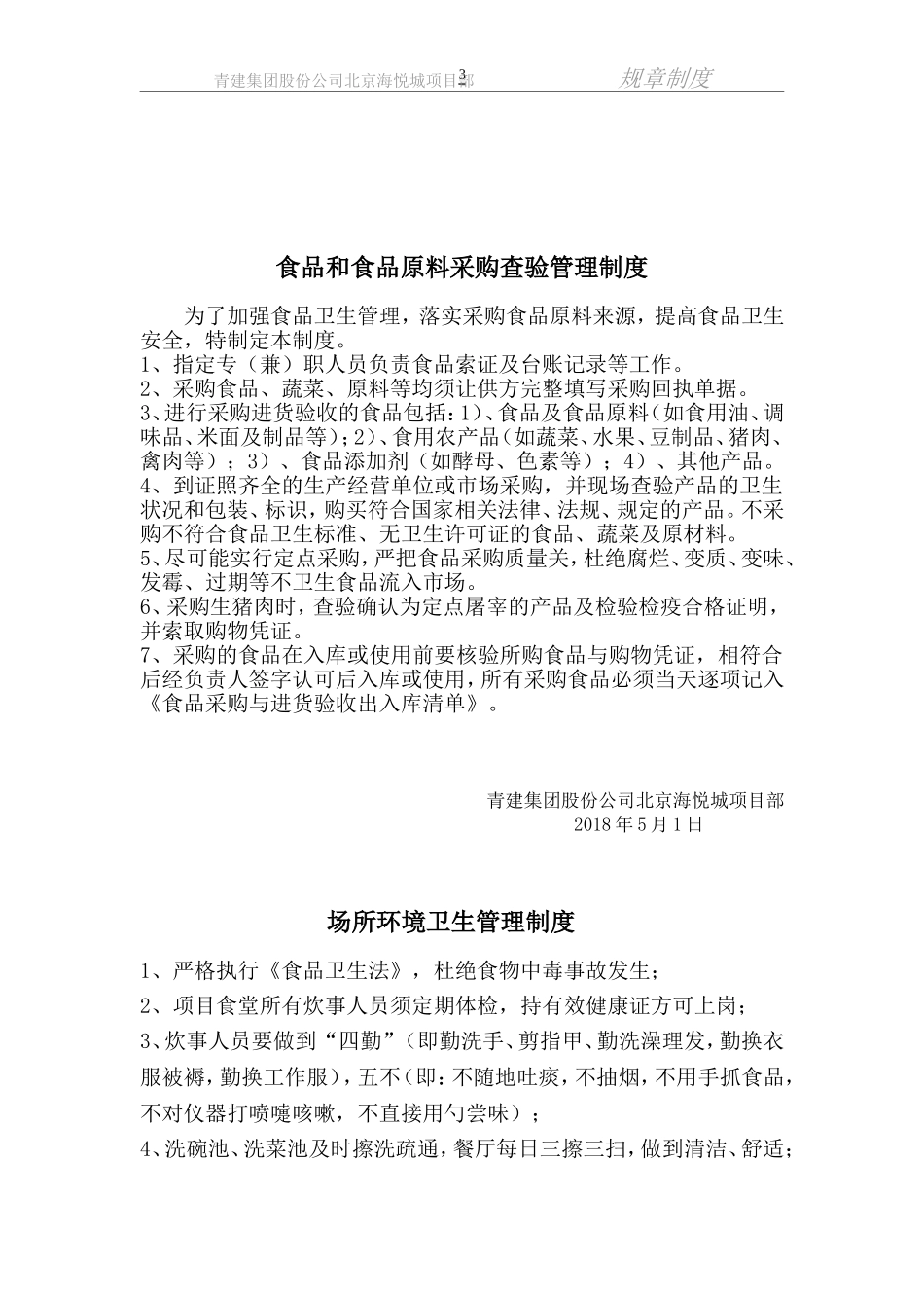 【食堂制度】建筑工地食堂管理制度.doc_第3页