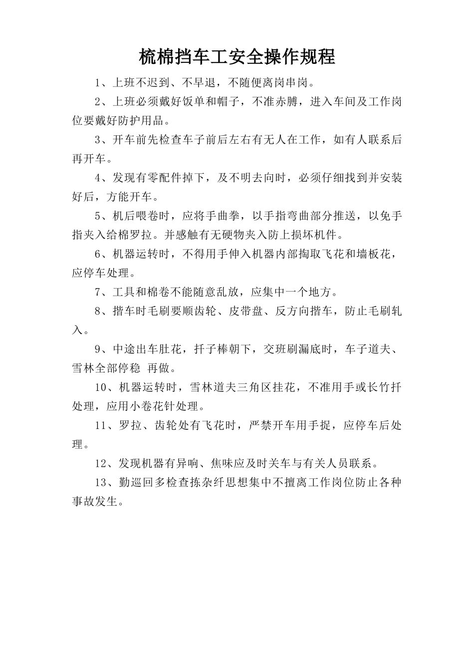 梳棉挡车工安全操作规程.doc_第1页