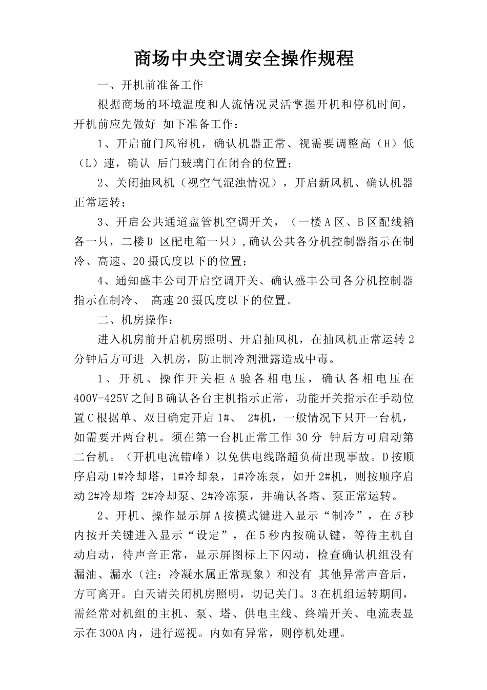 商场中央空调安全操作规程.doc_第1页