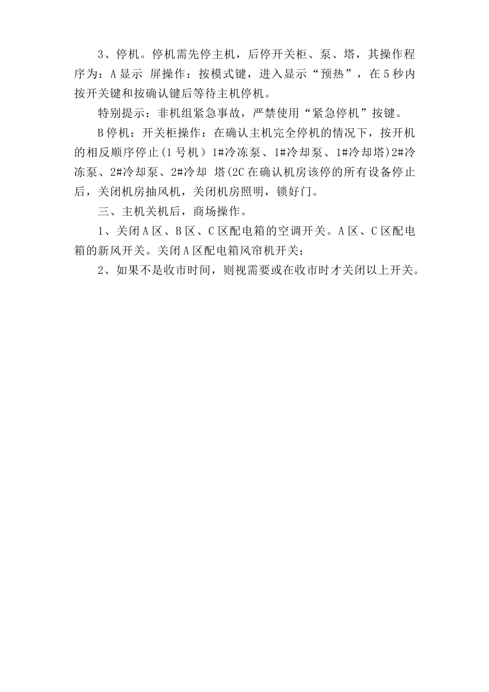 商场中央空调安全操作规程.doc_第2页