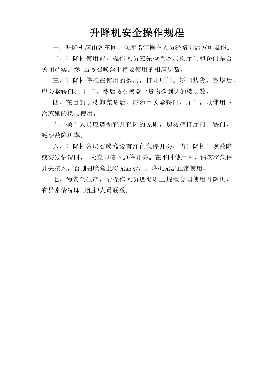 升降机安全操作规程.doc_第1页