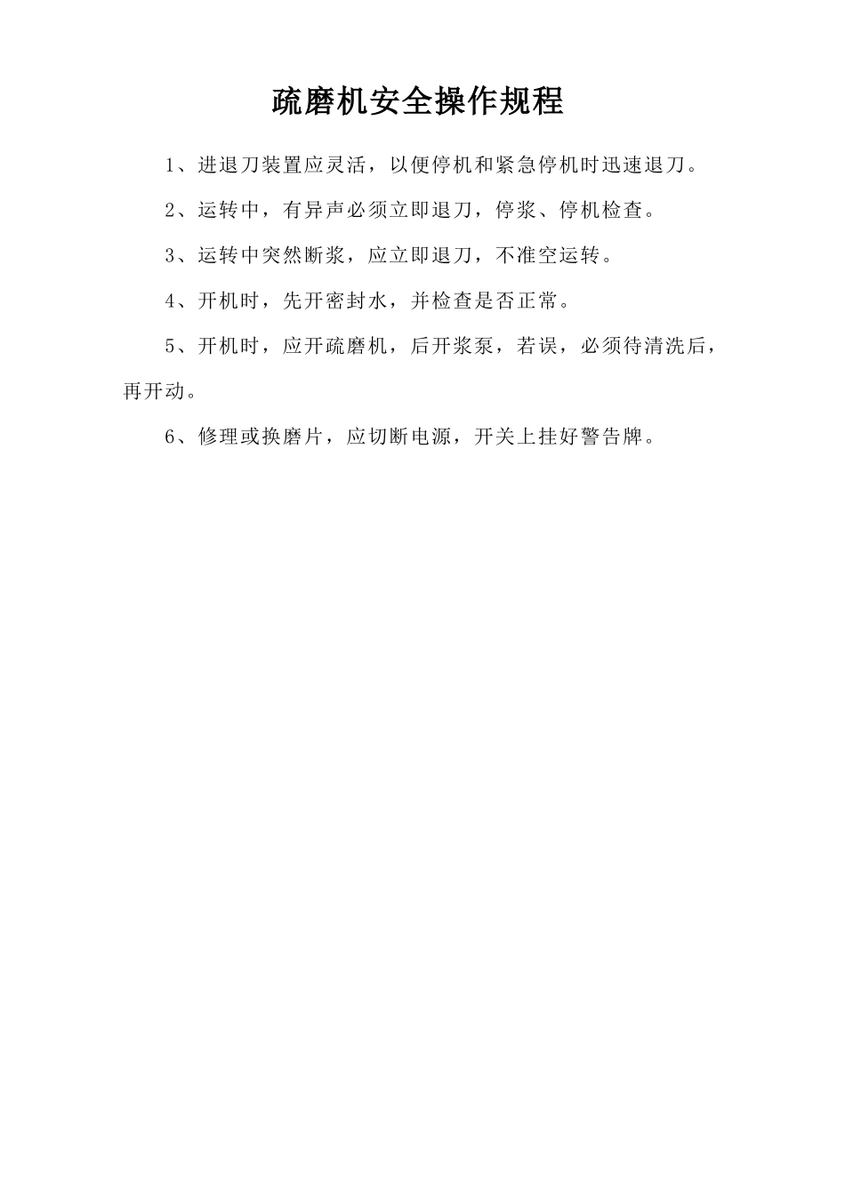 疏磨机安全操作规程.doc_第1页