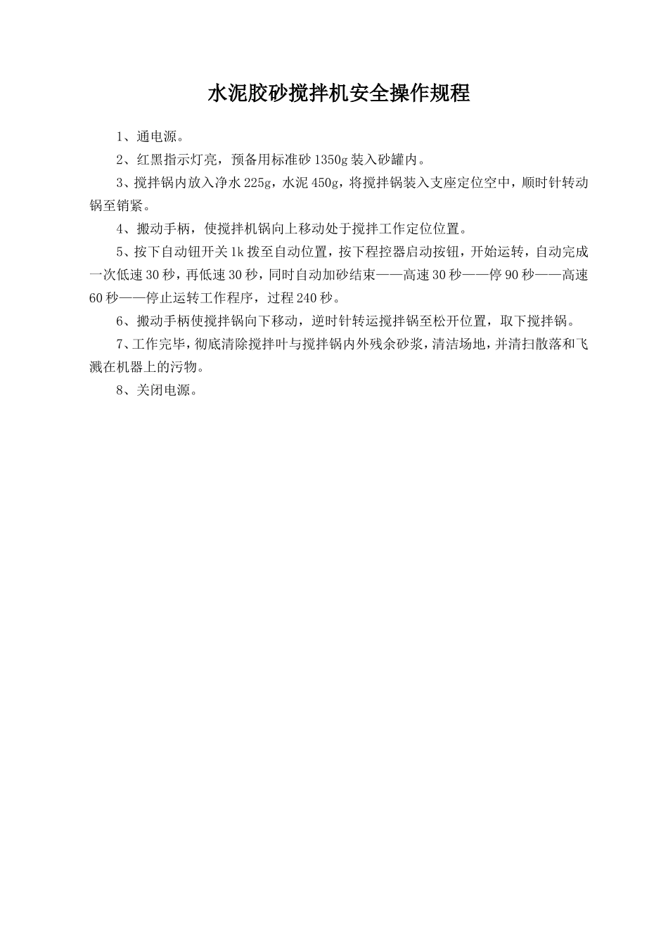 水泥胶砂搅拌机安全操作规程.doc_第1页