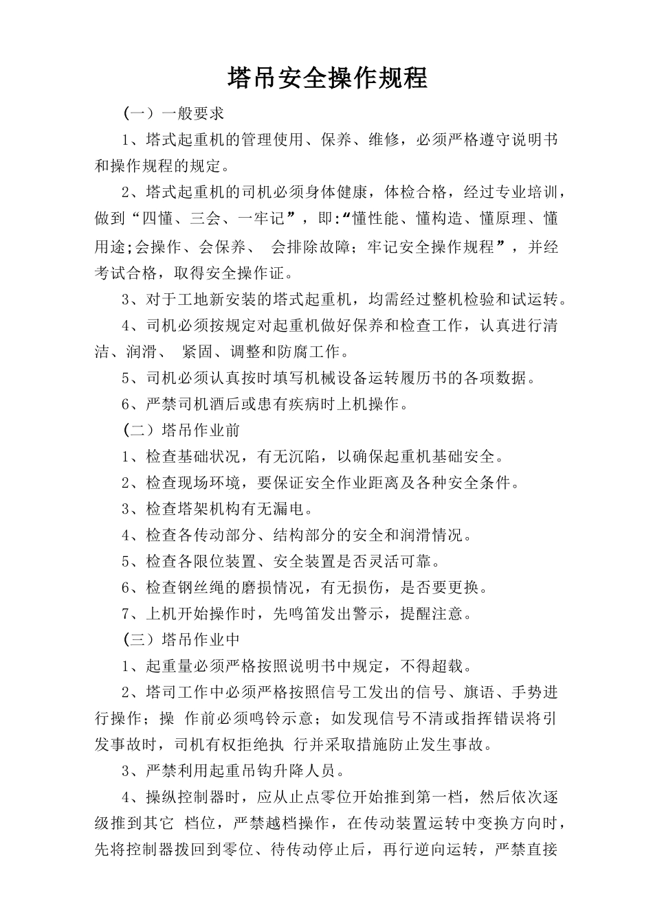 塔吊安全操作规程.doc_第1页