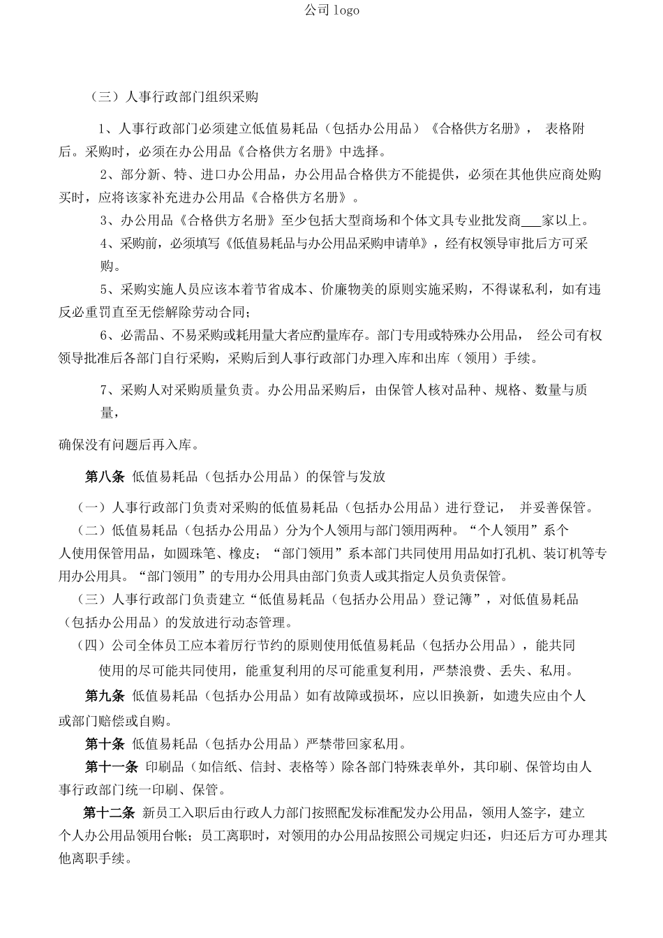 【低值消耗品】低值易耗品管理规范.docx_第2页