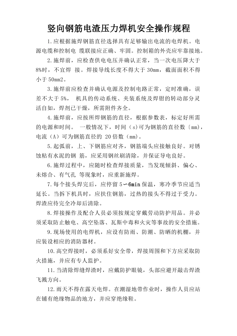 竖向钢筋电渣压力焊机安全操作规程.doc_第1页