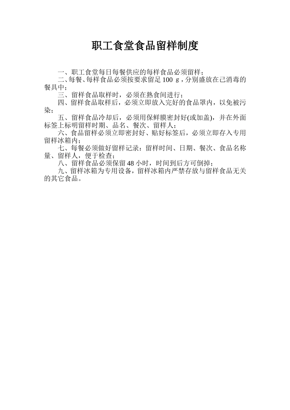 【食堂管理】职工食堂食品留样制度.doc_第1页