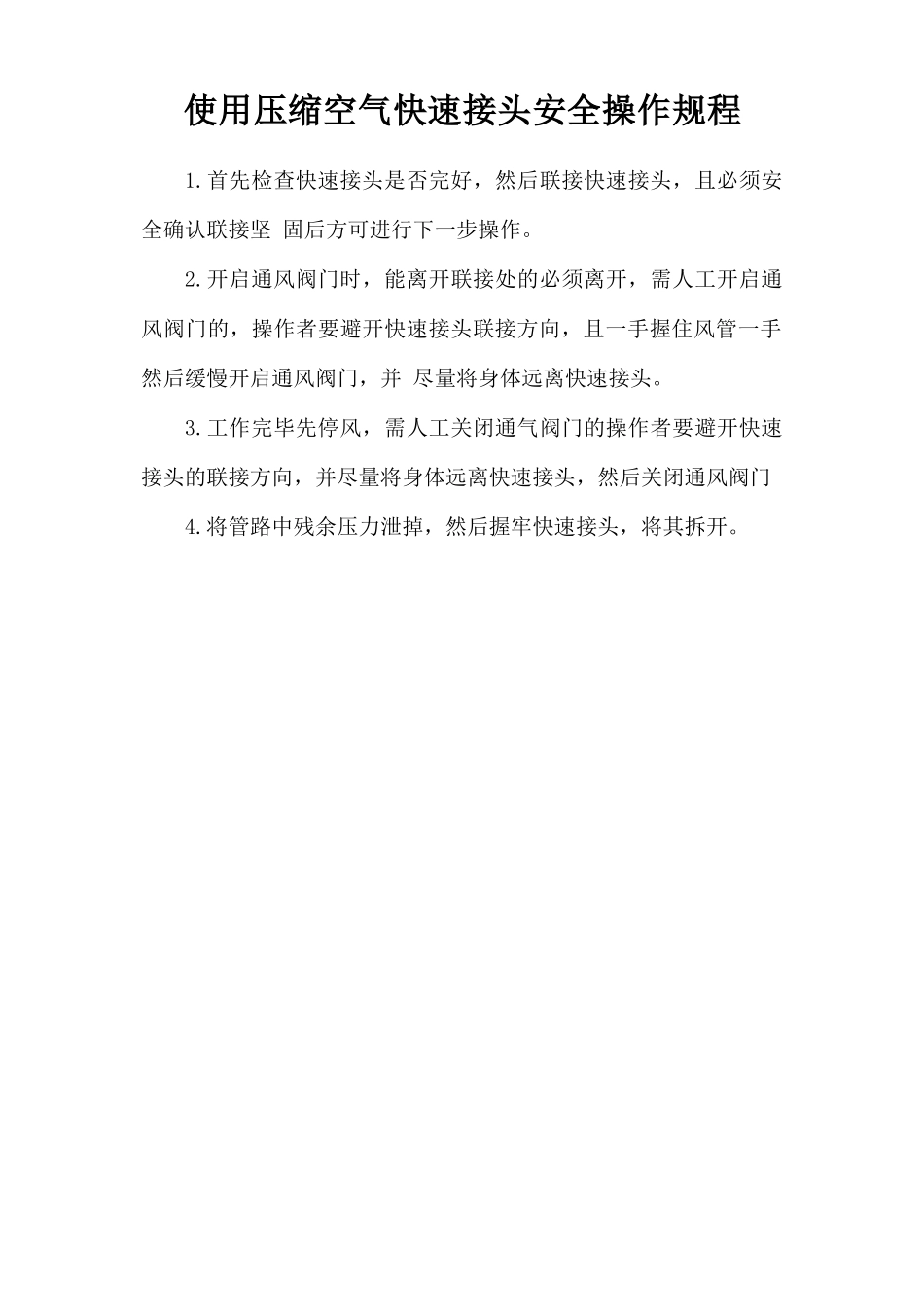 使用压缩空气快速接头安全操作规程.doc_第1页