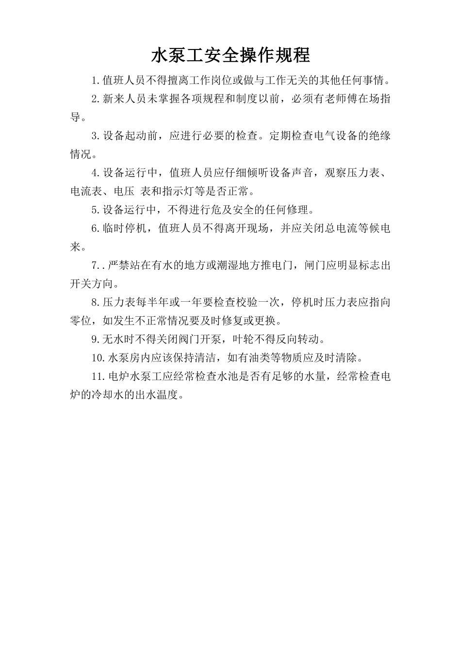 水泵工安全操作规程.doc_第1页