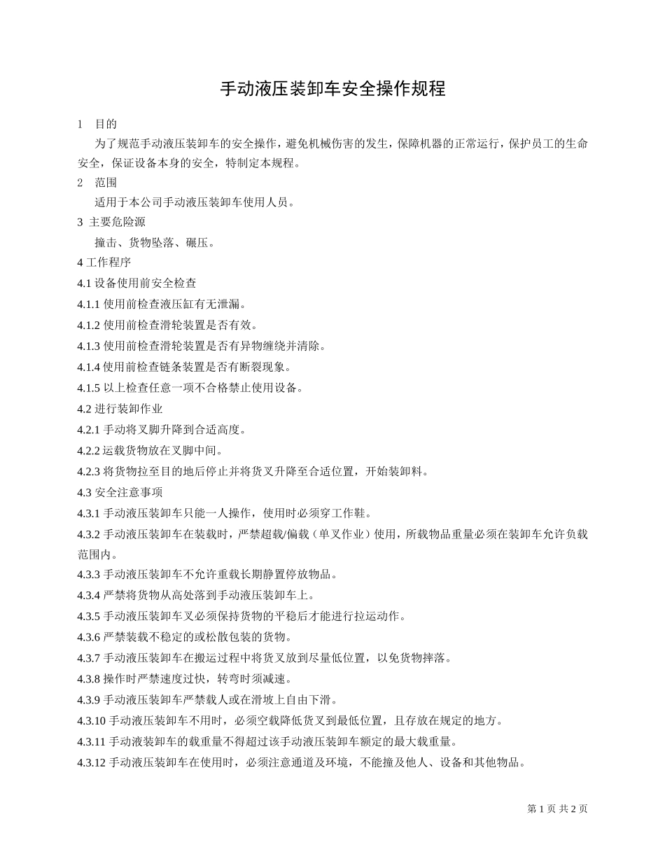 手动液压装卸车安全操作规程.doc_第1页