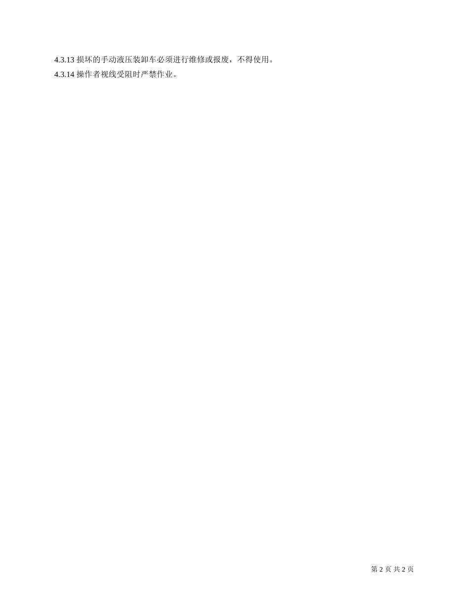 手动液压装卸车安全操作规程.doc_第2页