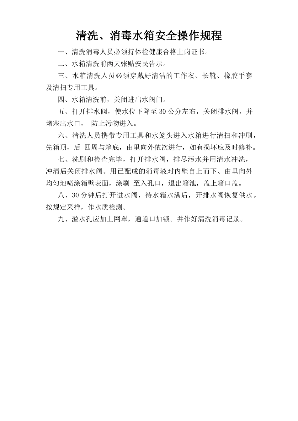 清洗、消毒水箱安全操作规程.doc_第1页