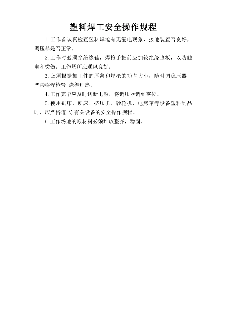 塑料焊工安全操作规程.doc_第1页