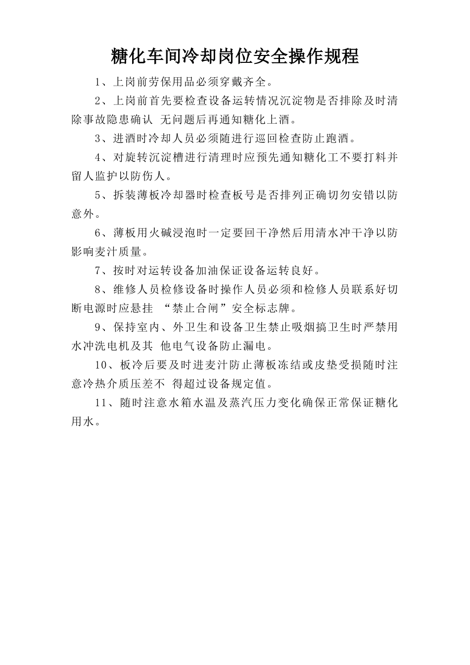 糖化车间冷却岗位安全操作规程.doc_第1页