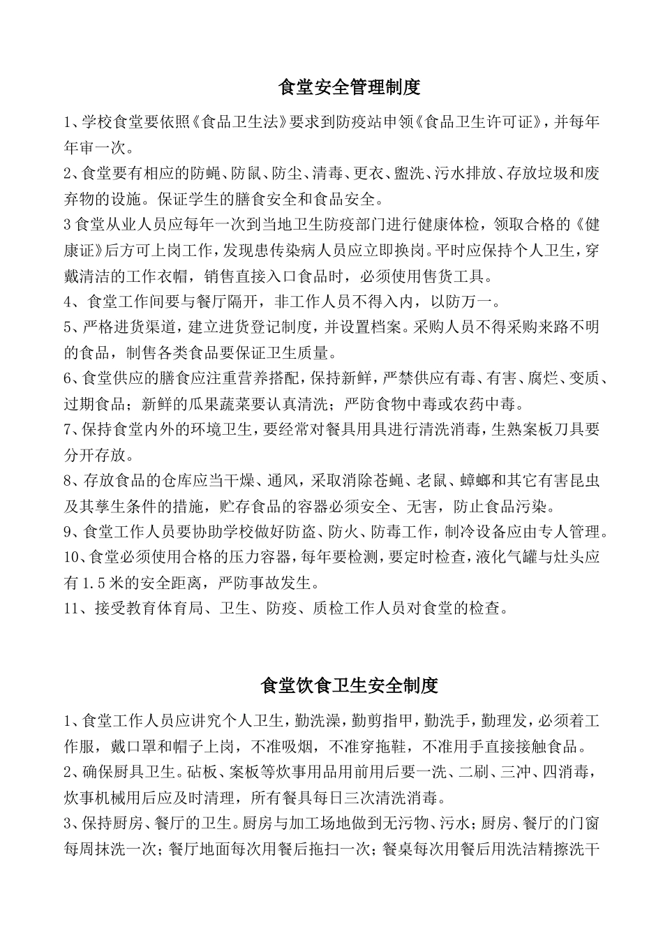 【食堂管理】食堂安全管理制度.doc_第1页