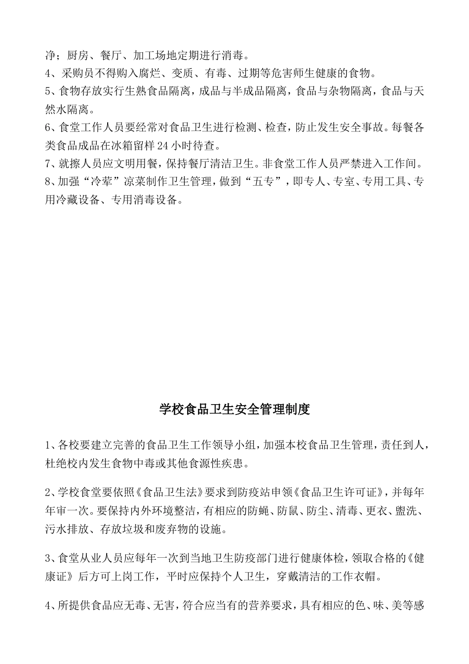 【食堂管理】食堂安全管理制度.doc_第2页