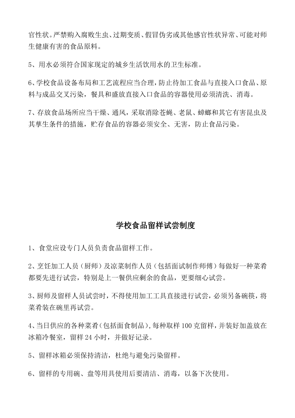 【食堂管理】食堂安全管理制度.doc_第3页