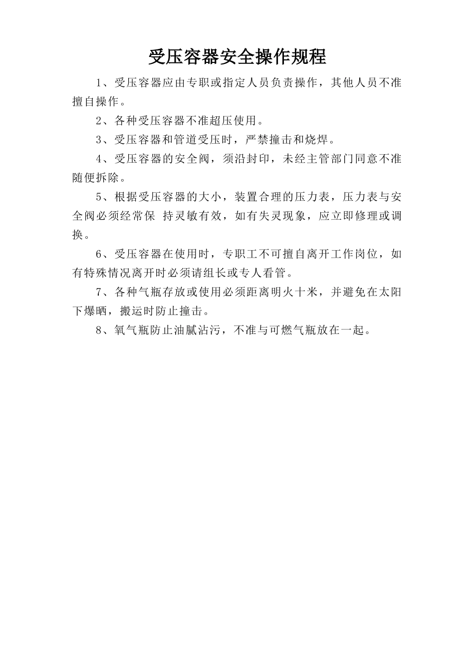 受压容器安全操作规程.doc_第1页