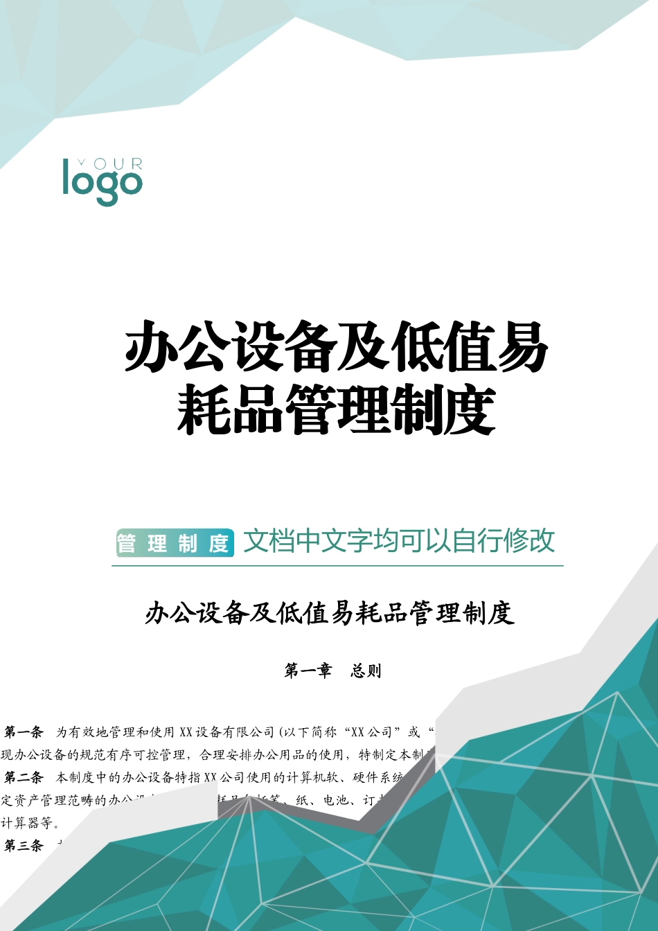 【低值消耗品】办公设备及低值易耗品管理制度.docx_第1页