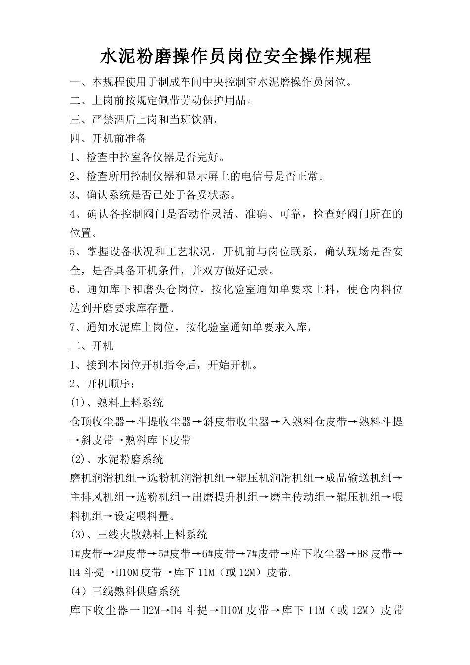 水泥粉磨操作员岗位安全操作规程.doc_第1页