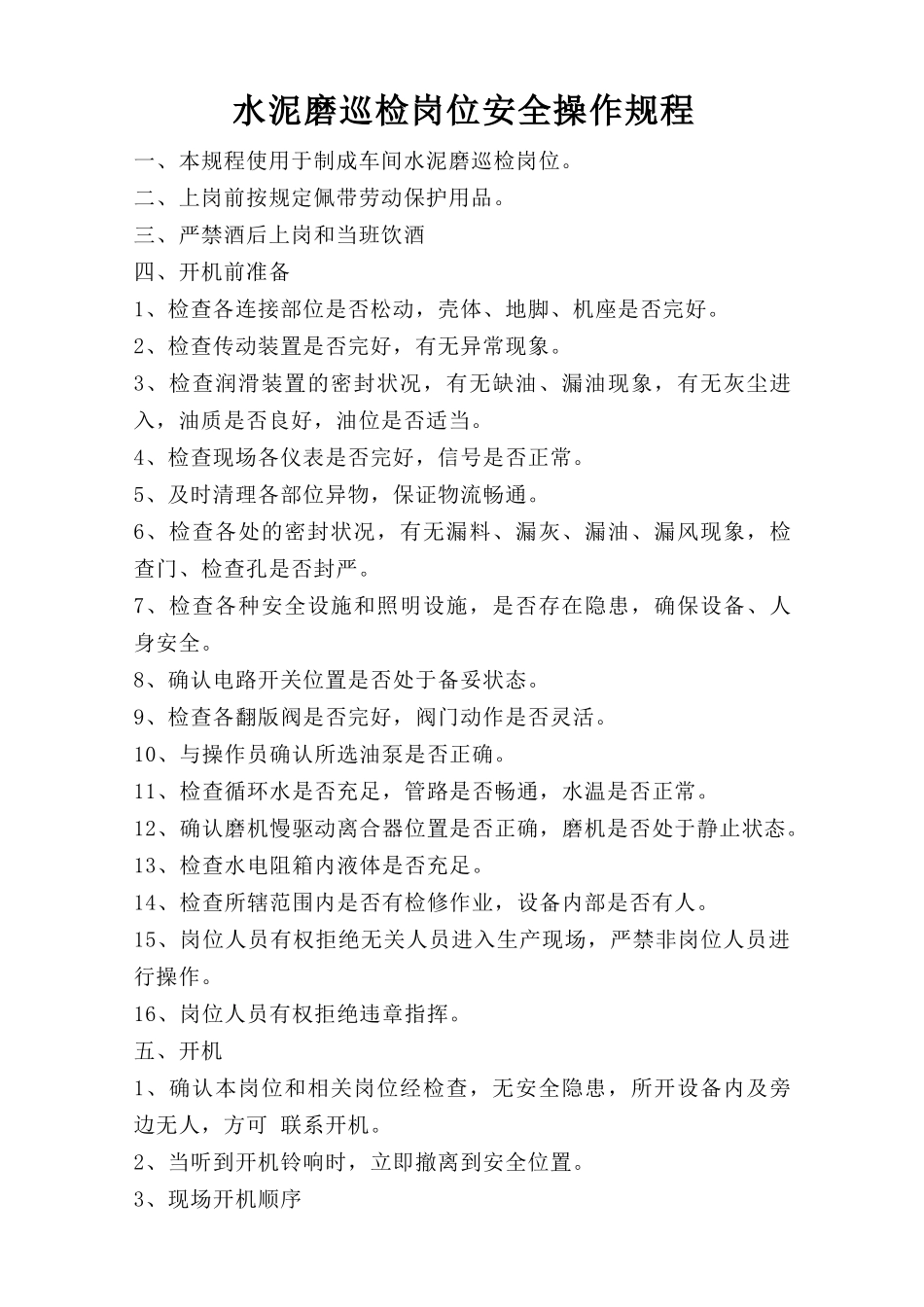 水泥磨巡检岗位安全操作规程.doc_第1页