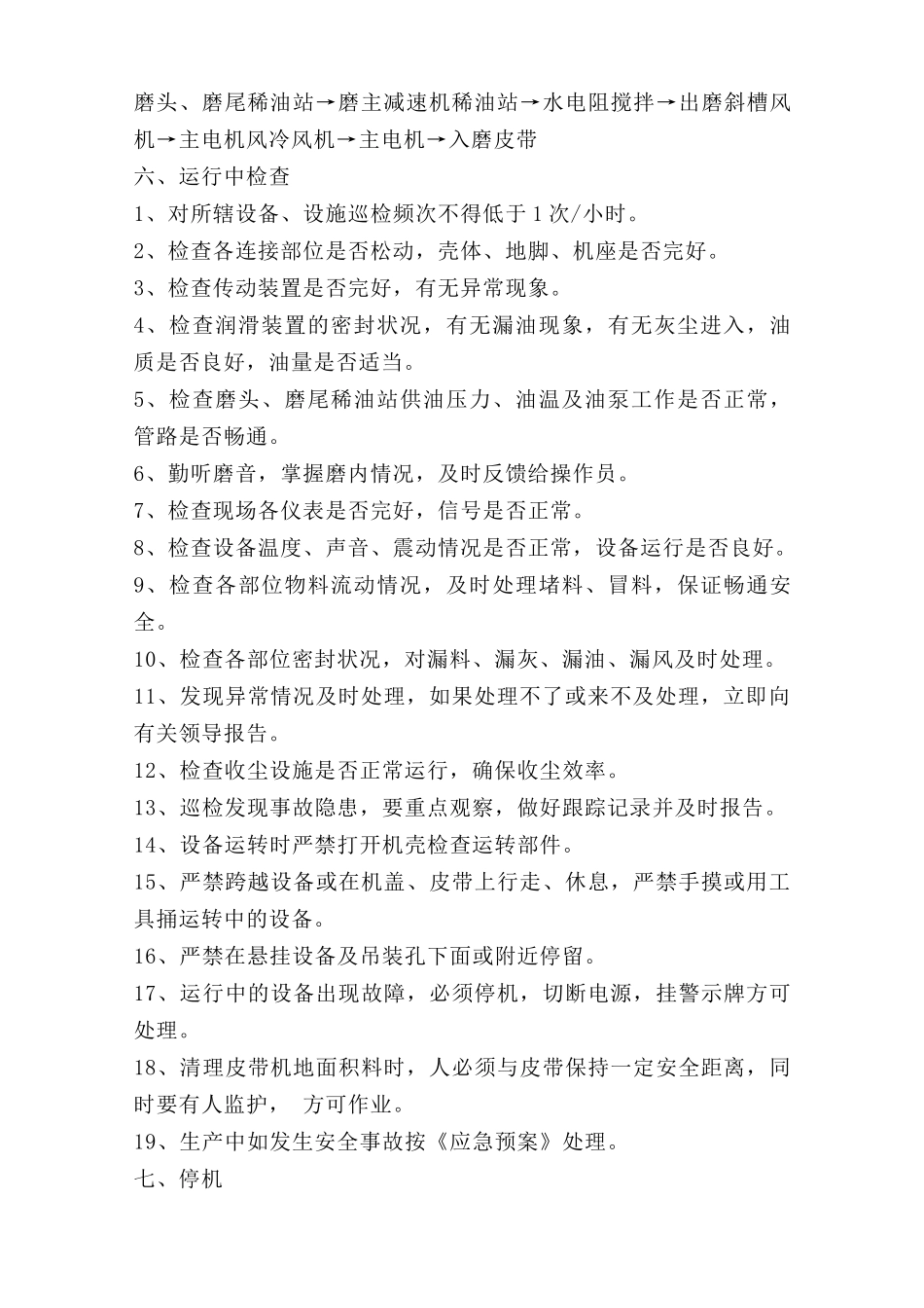 水泥磨巡检岗位安全操作规程.doc_第2页