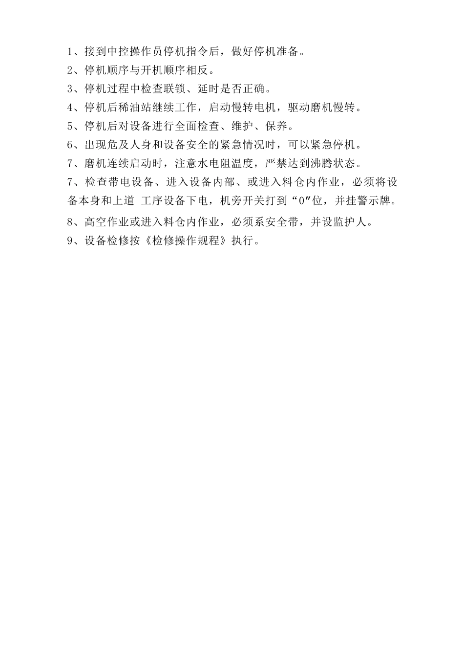 水泥磨巡检岗位安全操作规程.doc_第3页