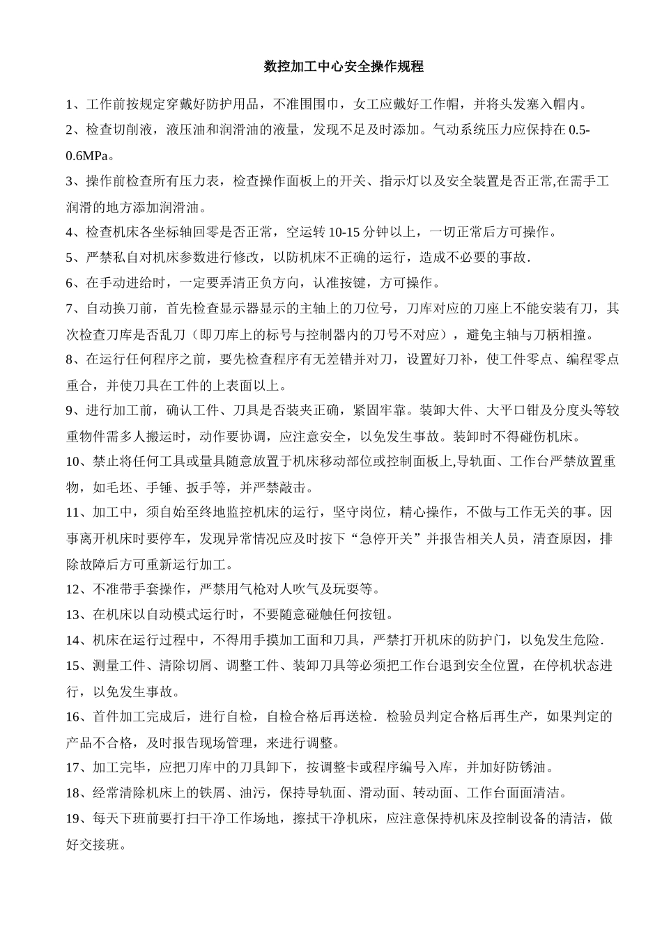 数控加工中心安全操作规程.docx_第1页
