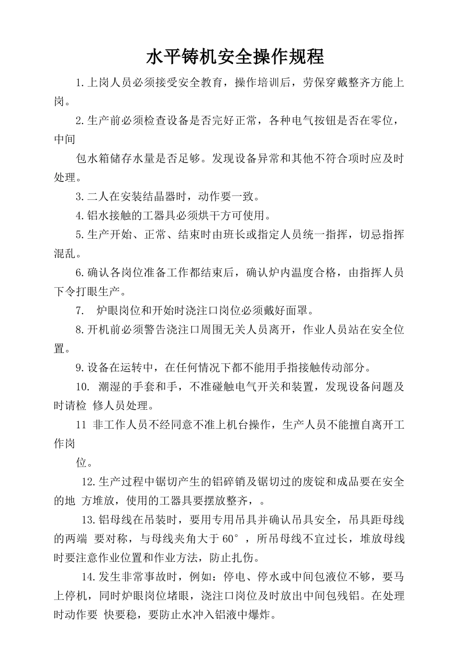 水平铸机安全操作规程.doc_第1页