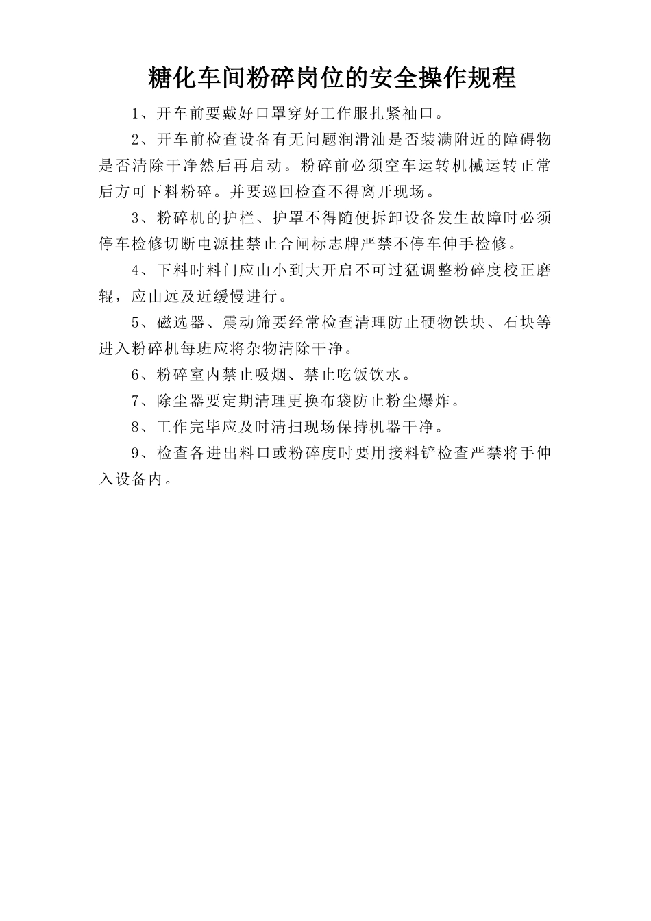 糖化车间粉碎岗位安全操作规程.doc_第1页