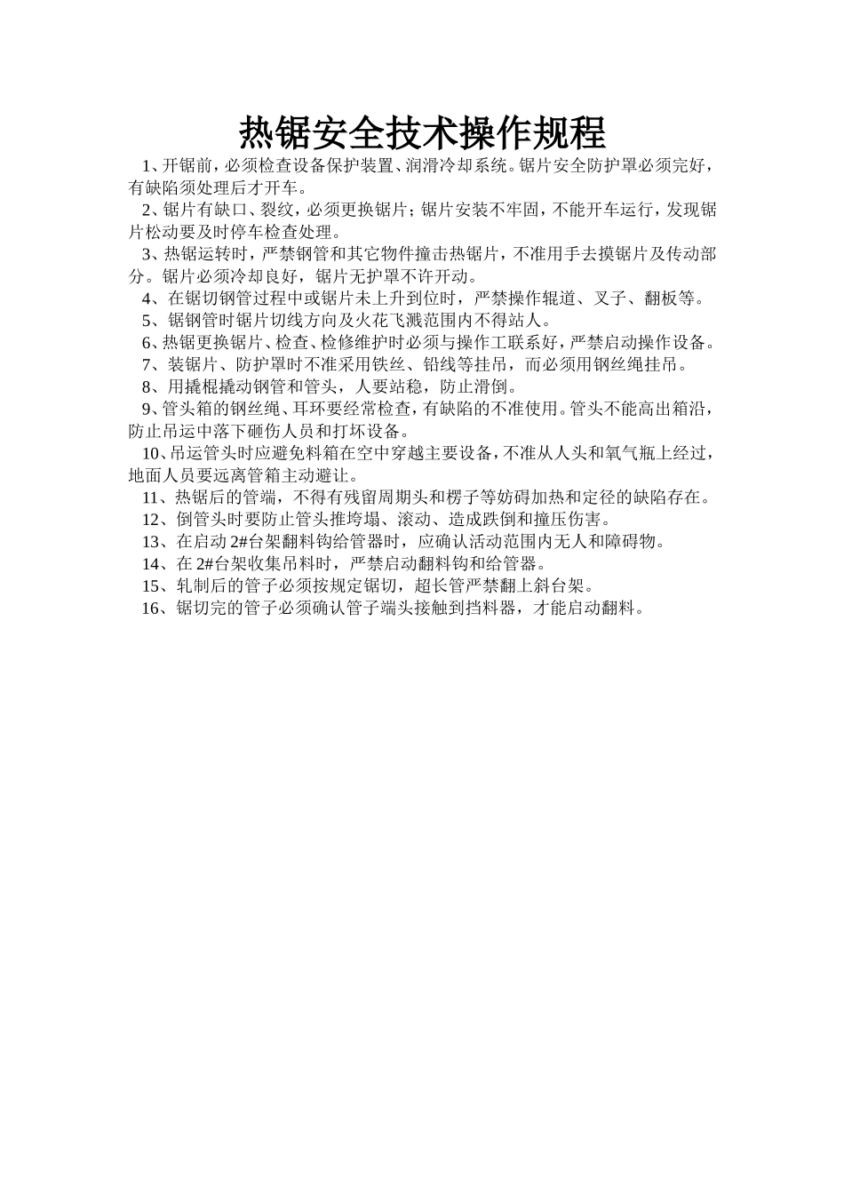热锯安全技术操作规程.doc_第1页