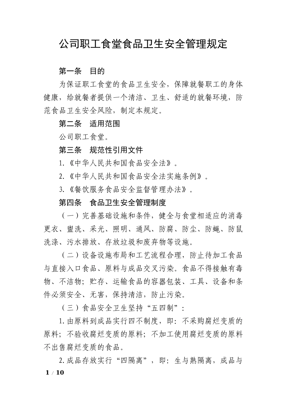 【食堂管理】公司职工食堂食品卫生安全管理规定.docx_第1页