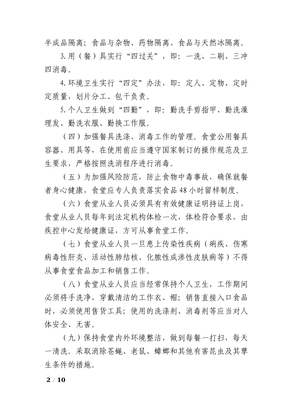 【食堂管理】公司职工食堂食品卫生安全管理规定.docx_第2页