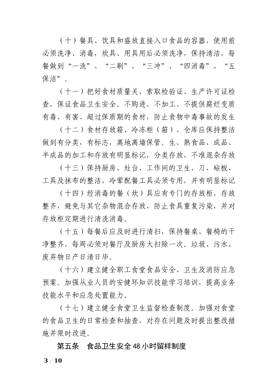 【食堂管理】公司职工食堂食品卫生安全管理规定.docx_第3页