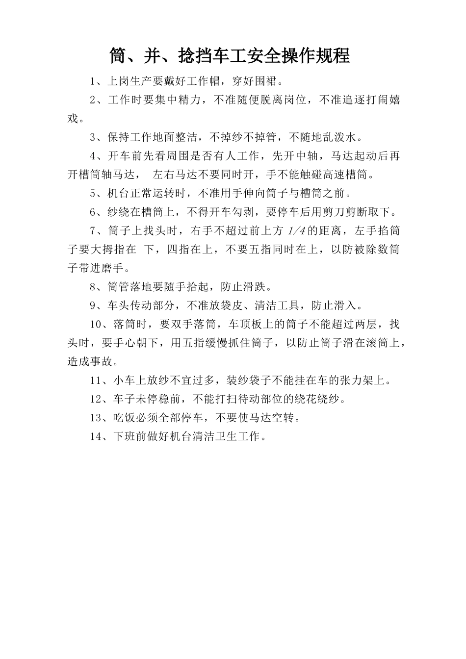 筒、并、捻挡车工安全操作规程.doc_第1页