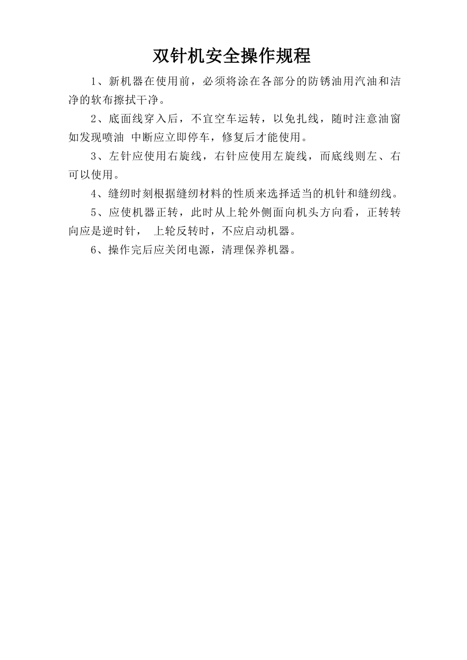 双针机安全操作规程.doc_第1页