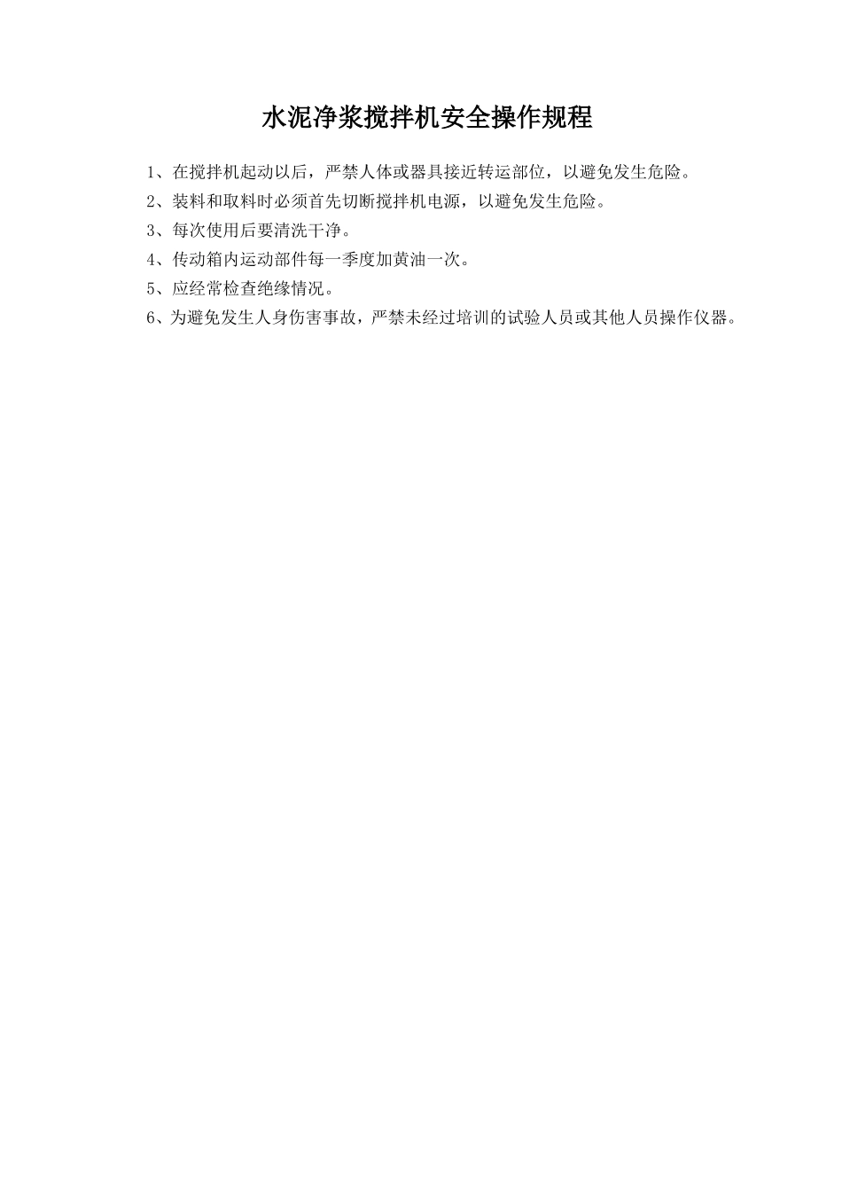 水泥净浆搅拌机安全操作规程.doc_第1页