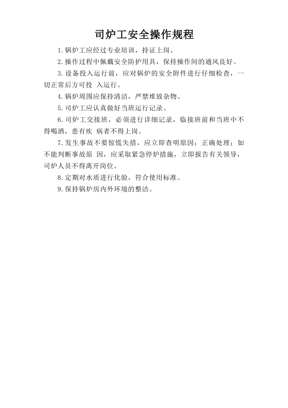 司炉工安全操作规程.doc_第1页