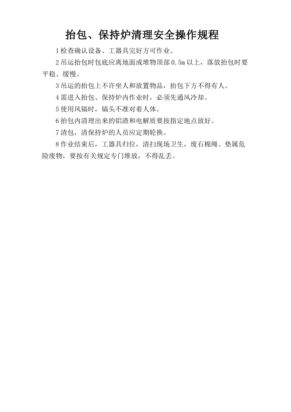 抬包、保持炉清理安全操作规程.doc_第1页