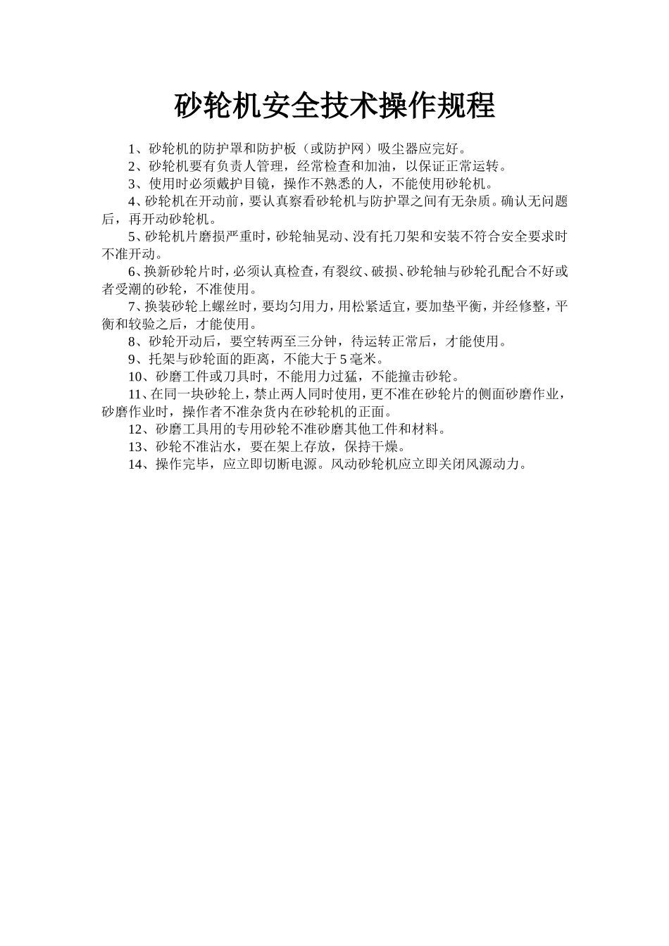 砂轮机安全技术操作规程.doc_第1页