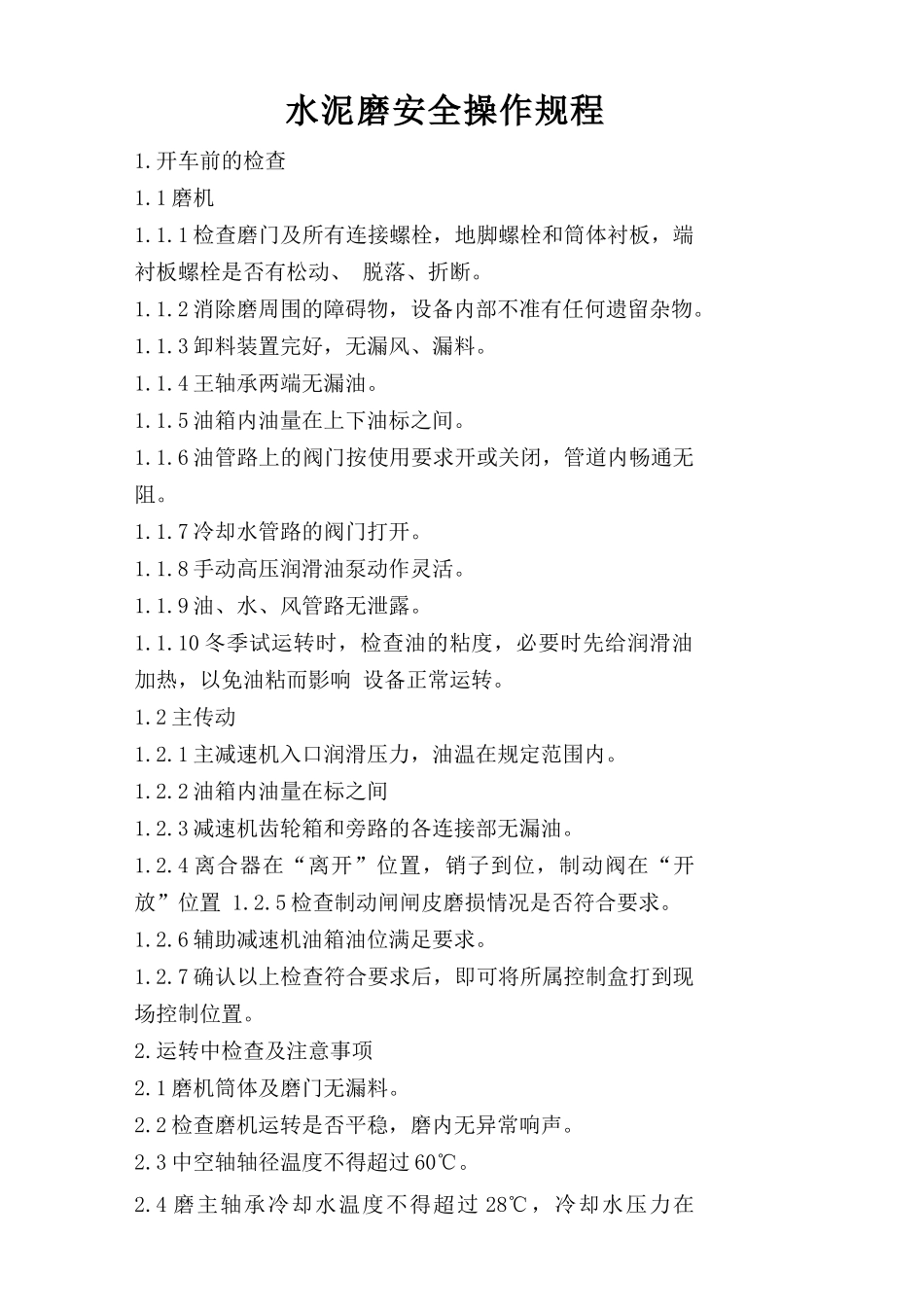 水泥磨安全操作规程.doc_第1页